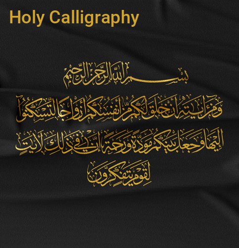 Surah Ar-Rum Ayah 21 – Arabic Calligraphy in Thuluth Style | Digital Art Files