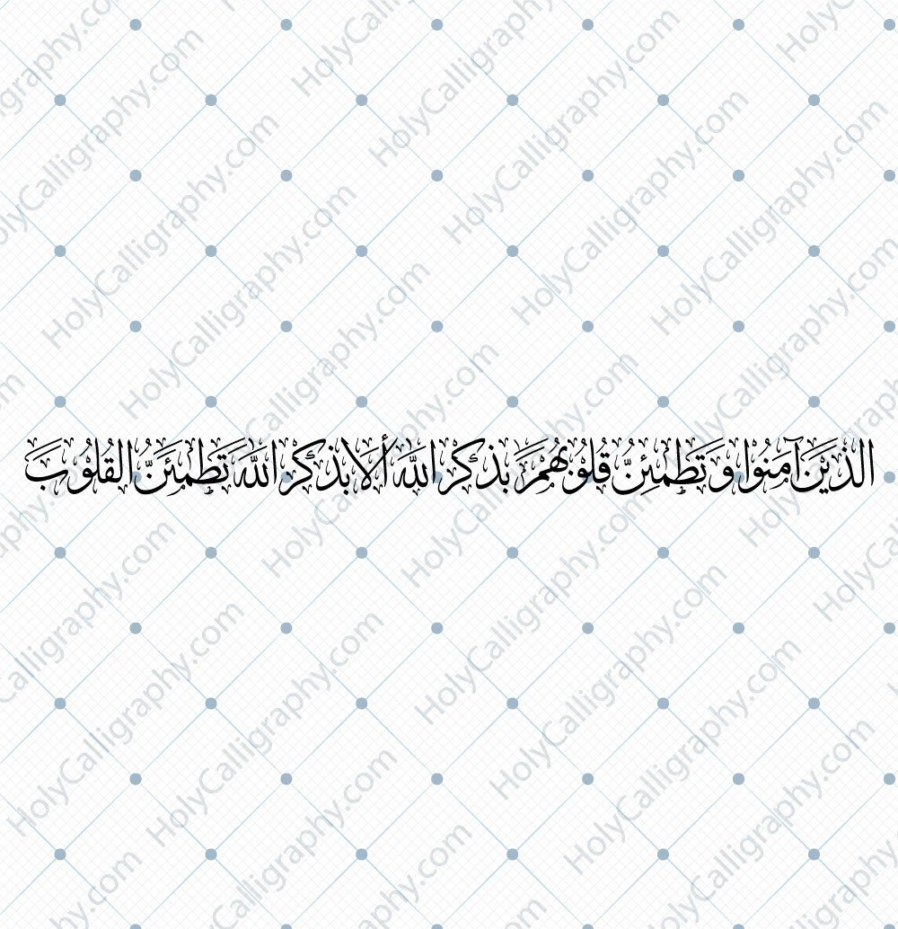 Surah Ar-Ra’d Verse 28 Thuluth Arabic Calligraphy | Quranic Wall Art with Source File